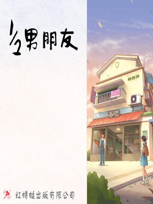 cover image of 1/2男朋友